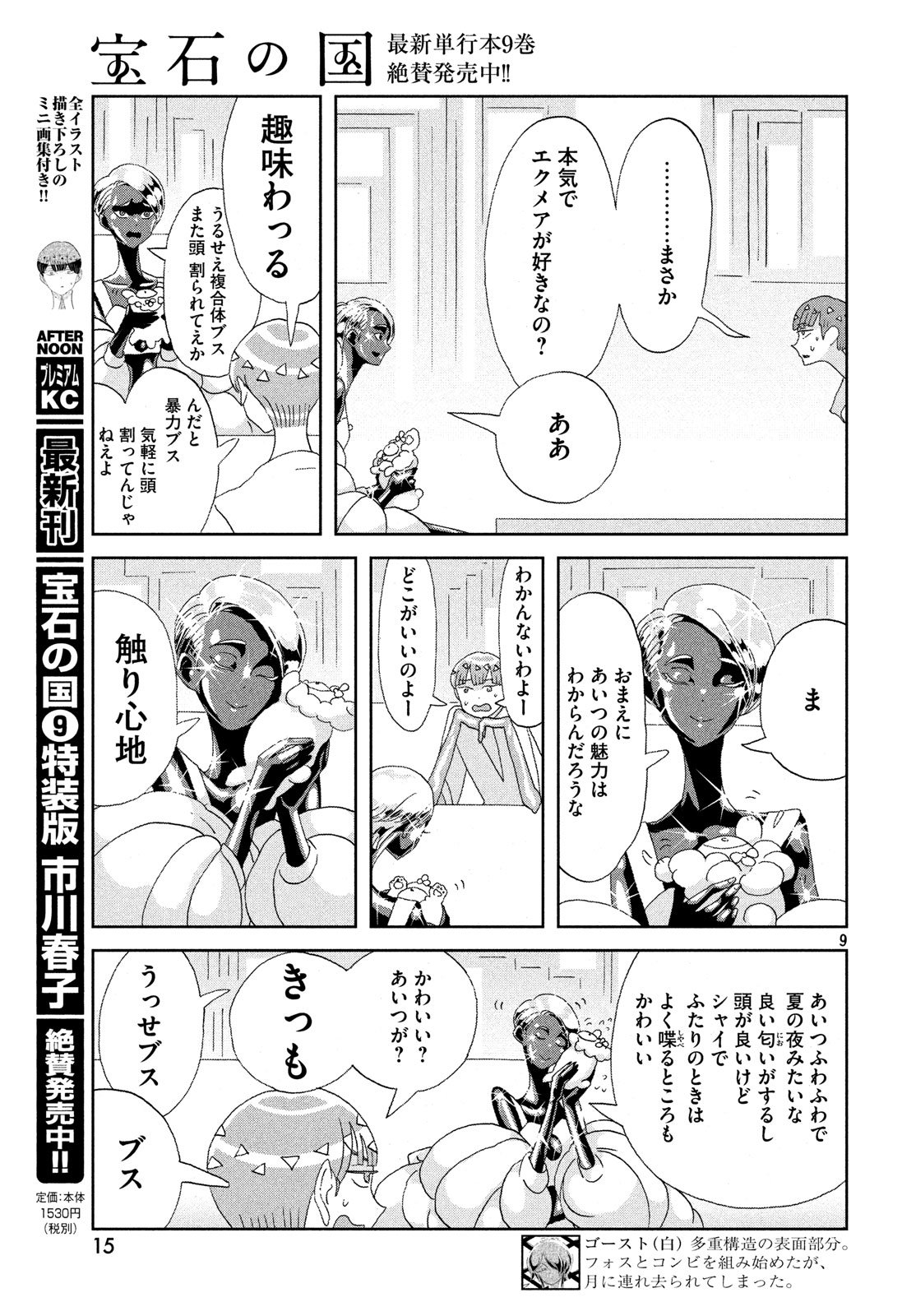 宝石の国 第72話 - Page 11