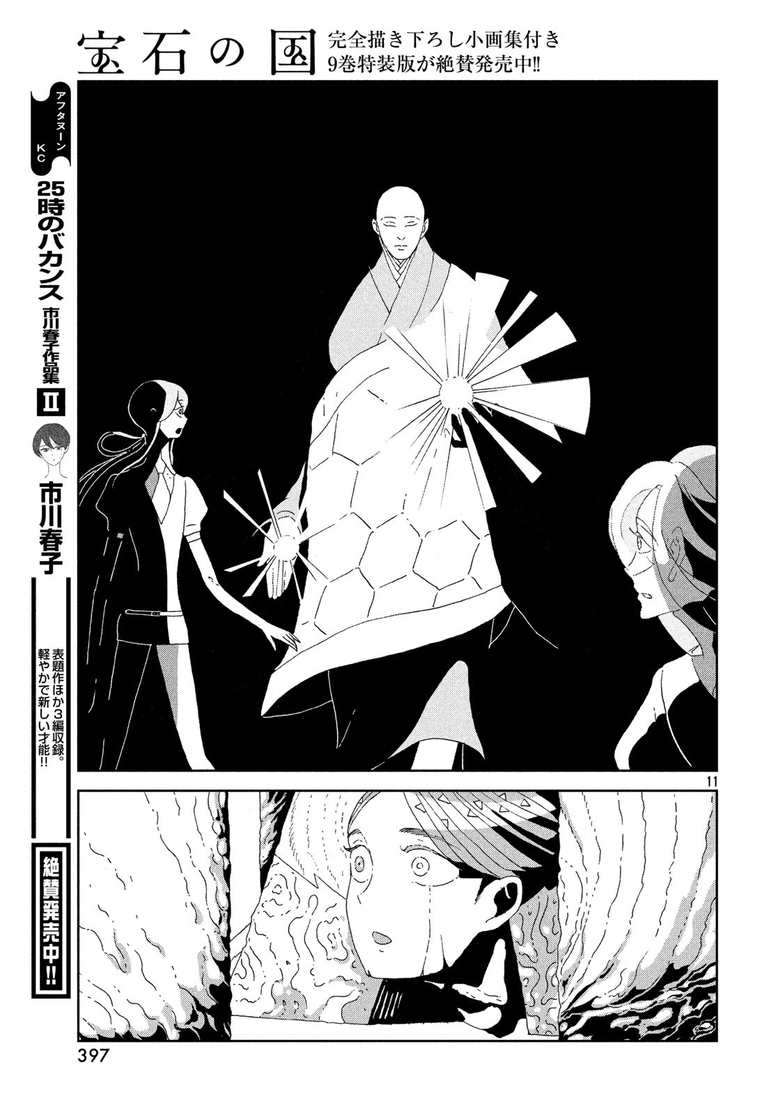 宝石の国 第77話 - Page 11