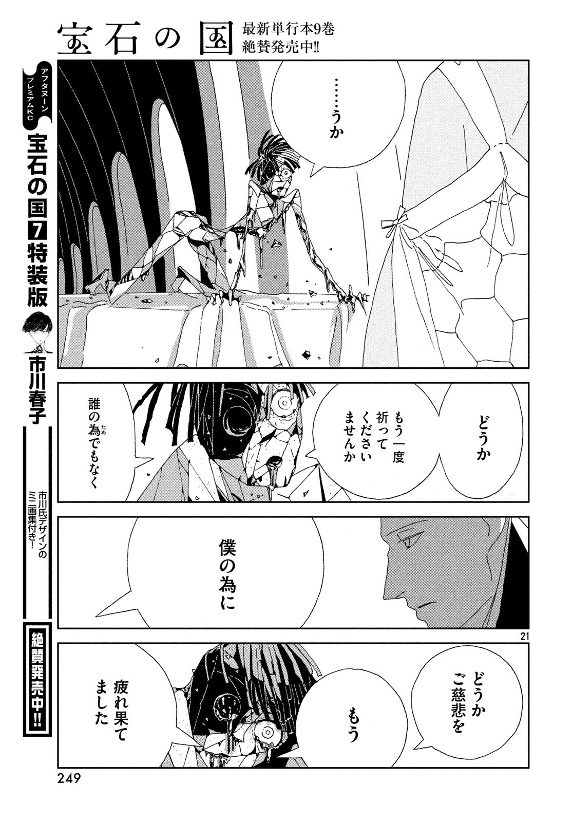 宝石の国 第79話 - Page 21