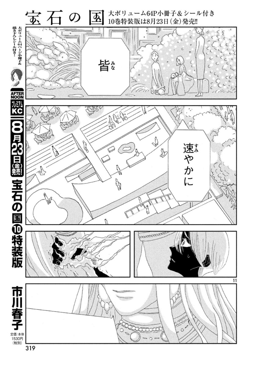 宝石の国 第80話 - Page 11