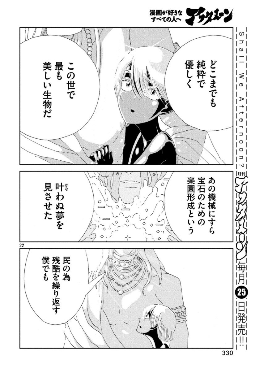 宝石の国 第80話 - Page 22