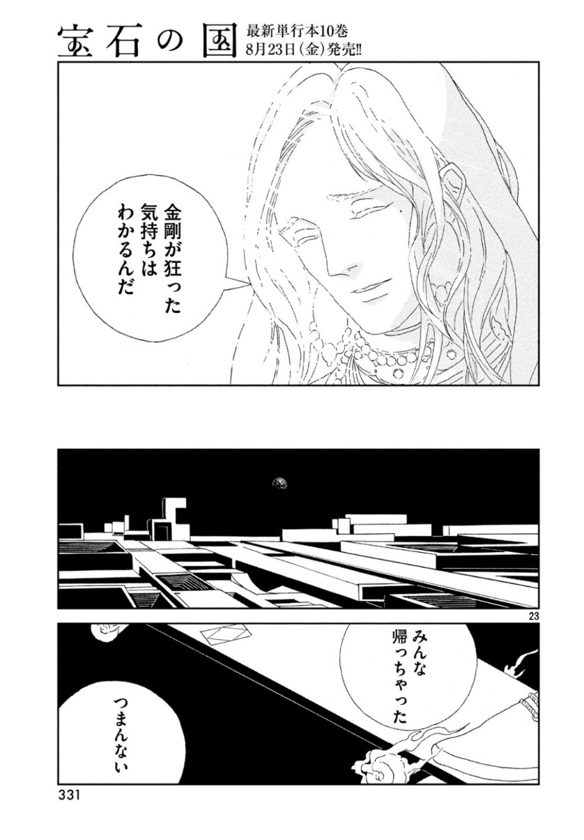 宝石の国 第80話 - Page 23