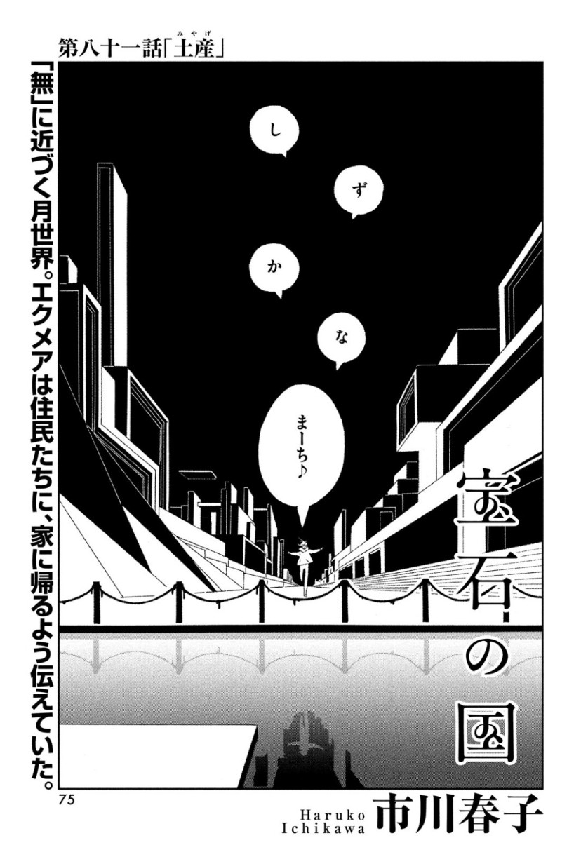 宝石の国 第81話 - Page 2