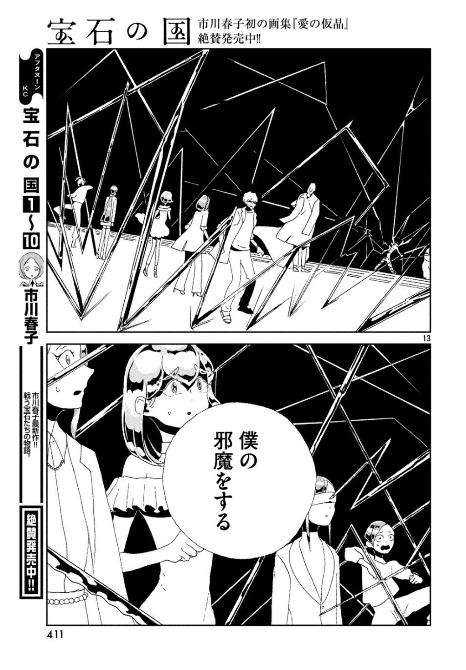 宝石の国 第82話 - Page 13