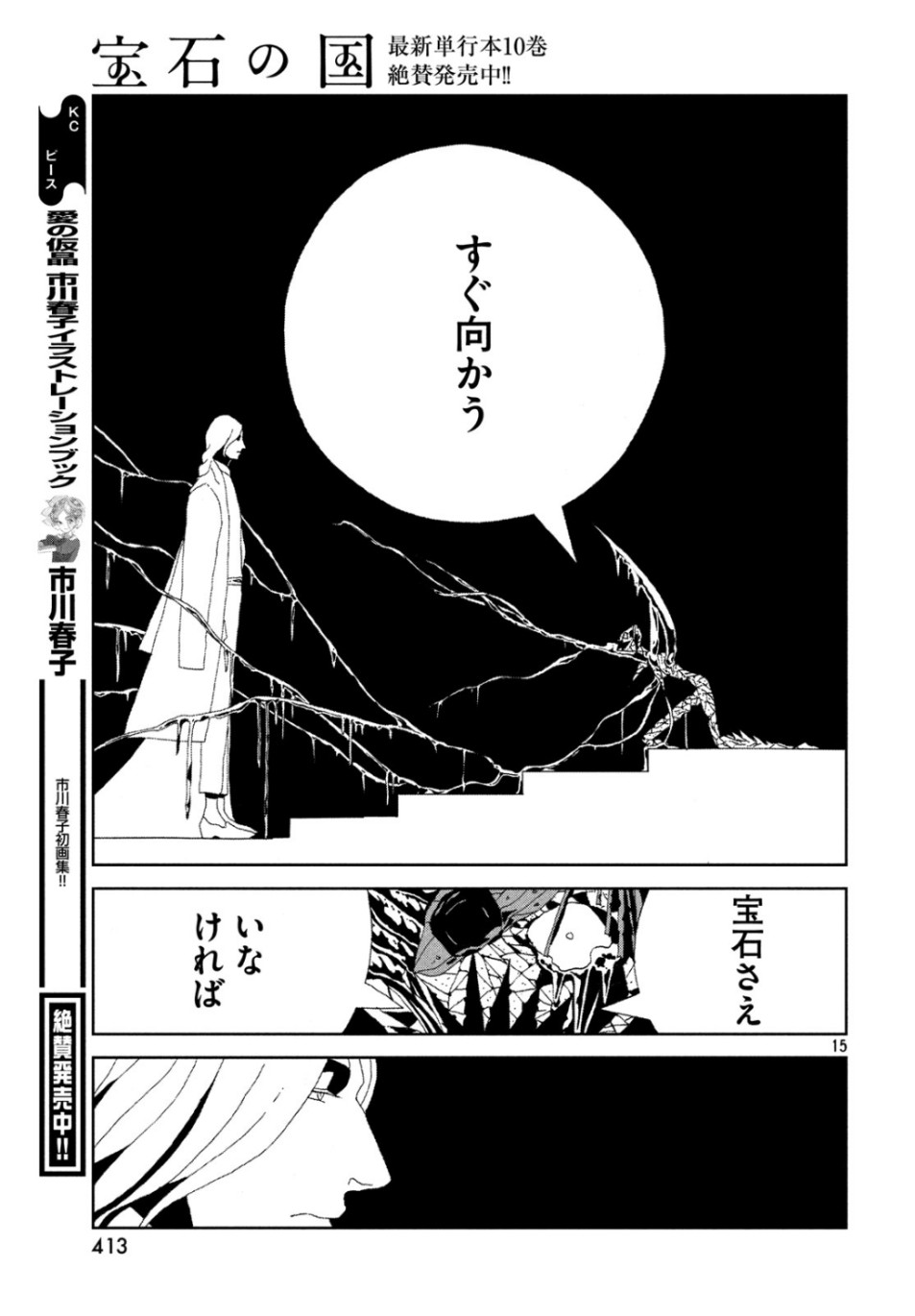 宝石の国 第82話 - Page 15