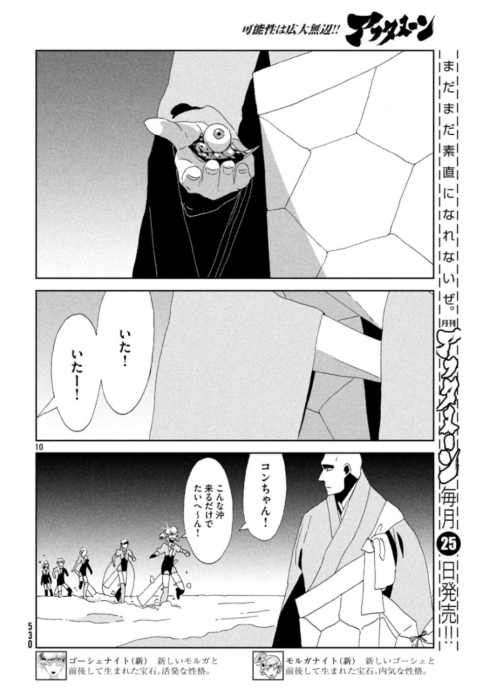 宝石の国 第83話 - Page 30