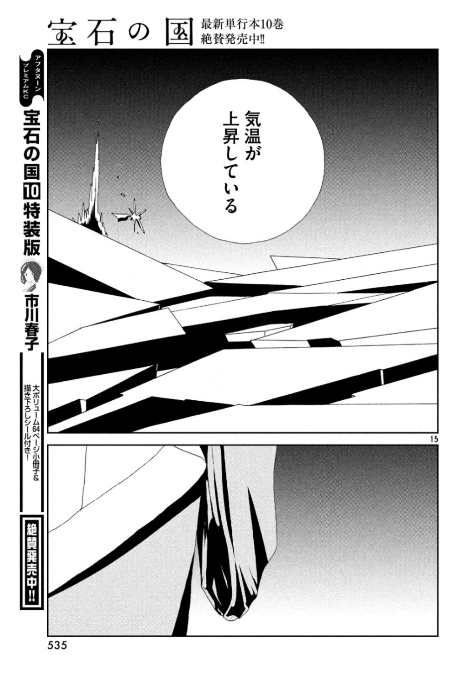 宝石の国 第83話 - Page 35