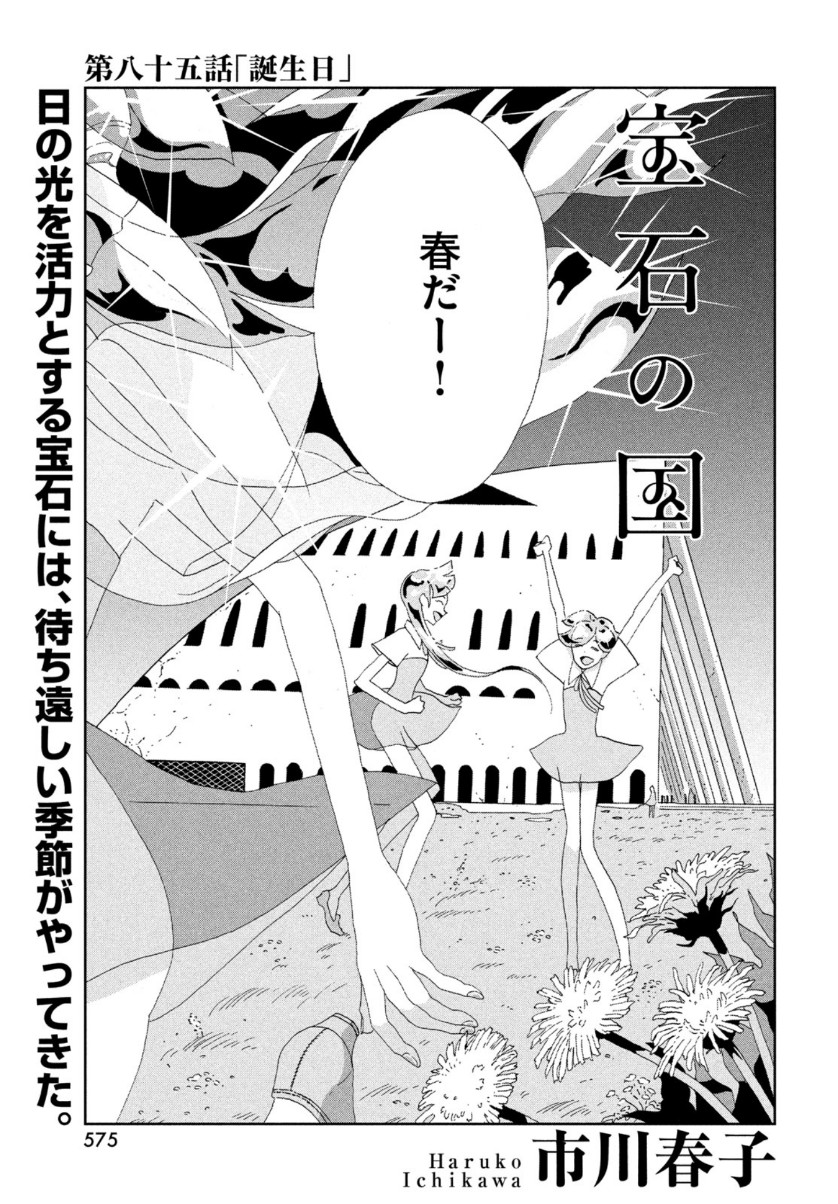 宝石の国 第85話 - Page 1