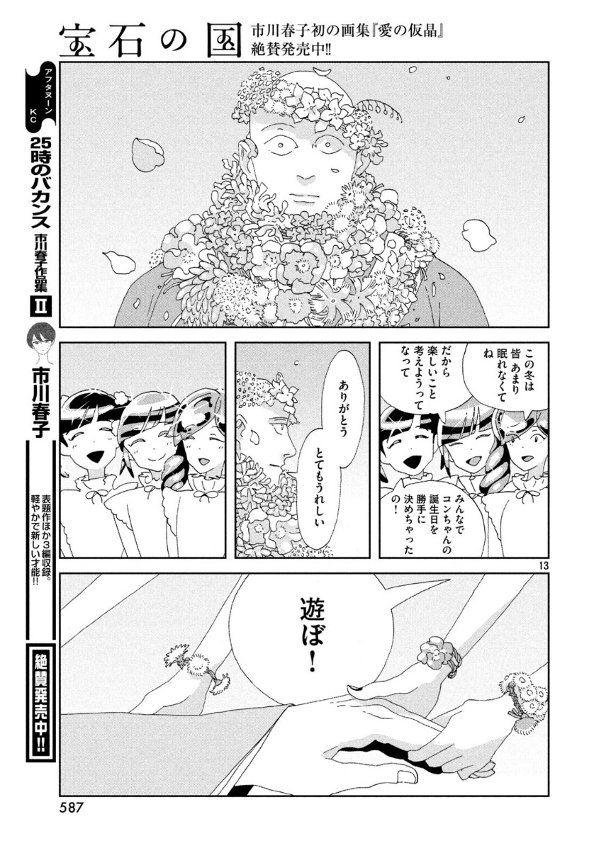 宝石の国 第85話 - Page 13