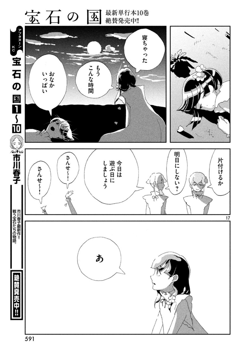 宝石の国 第85話 - Page 17