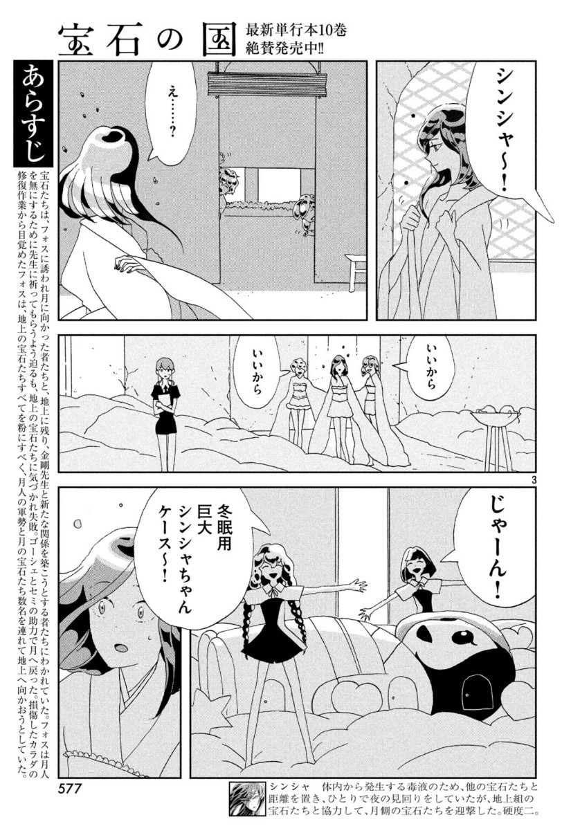 宝石の国 第85話 - Page 3