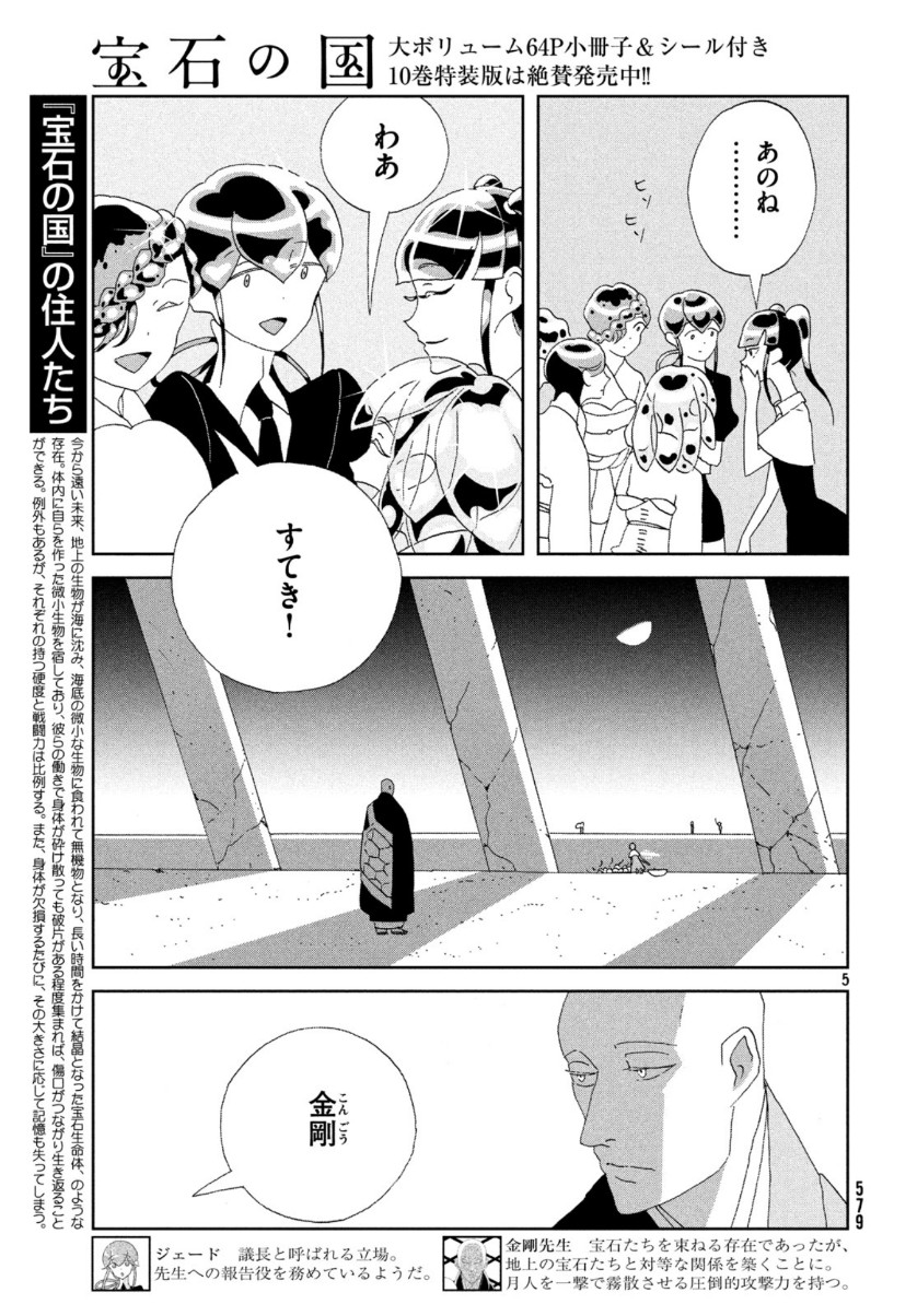 宝石の国 第85話 - Page 5