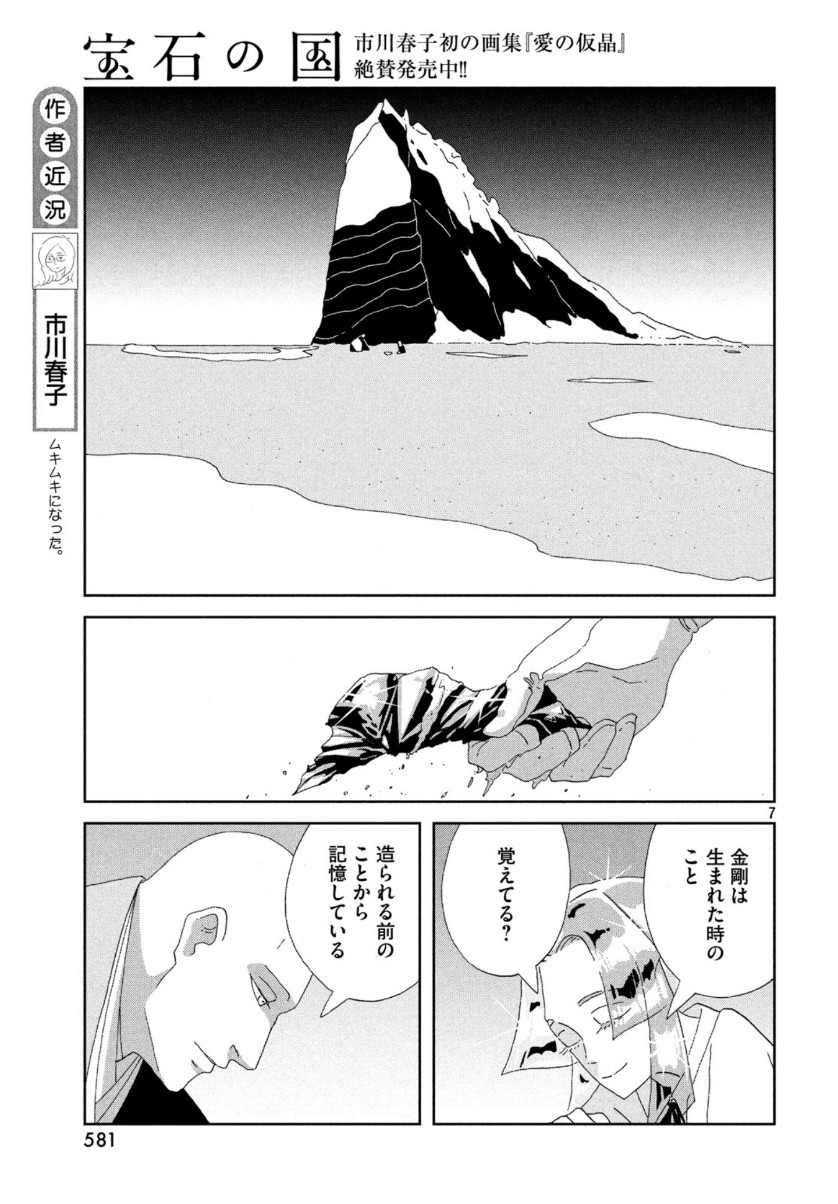 宝石の国 第85話 - Page 7