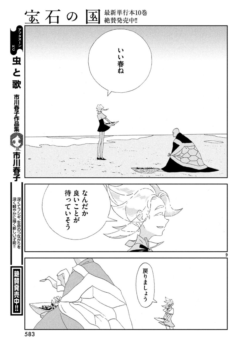 宝石の国 第85話 - Page 9