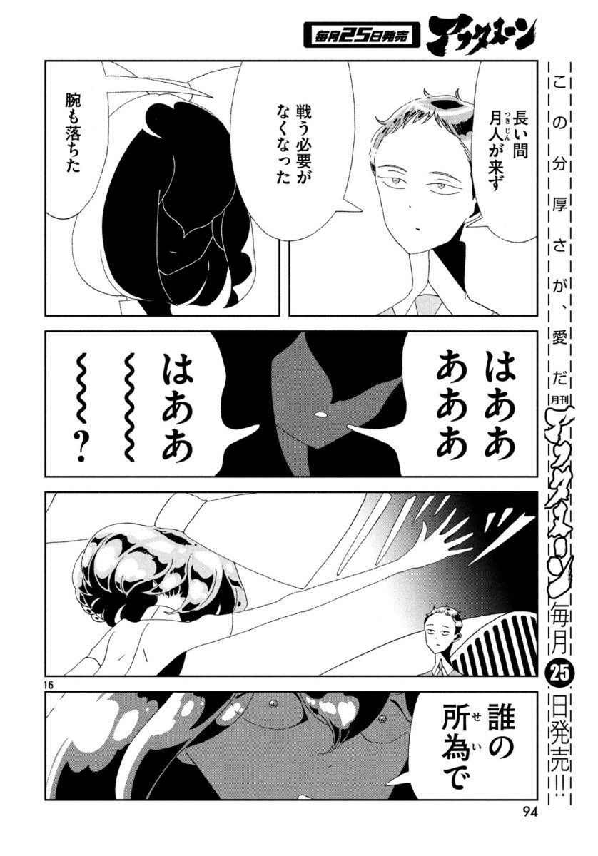 宝石の国 第86話 - Page 16