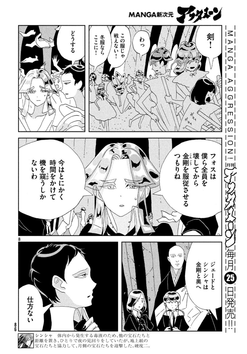 宝石の国 第86話 - Page 8