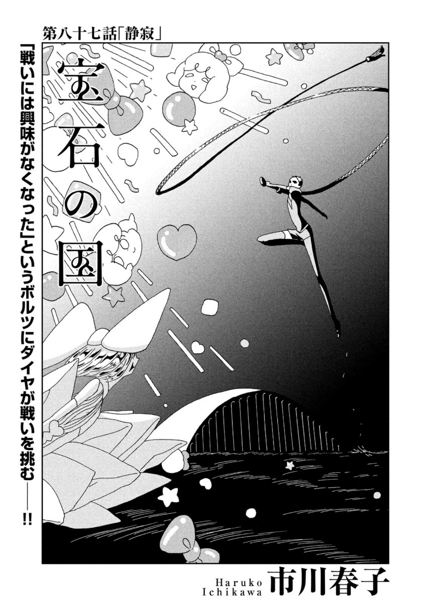 宝石の国 第87話 - Page 1