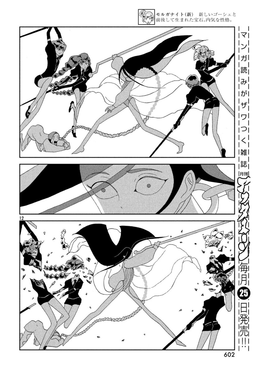 宝石の国 第87話 - Page 12