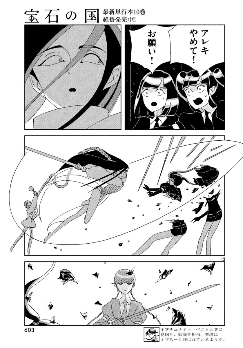 宝石の国 第87話 - Page 13