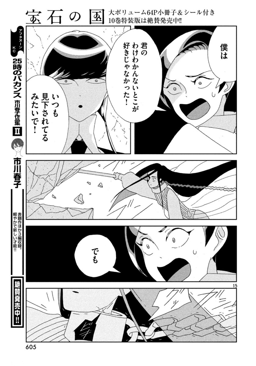 宝石の国 第87話 - Page 15