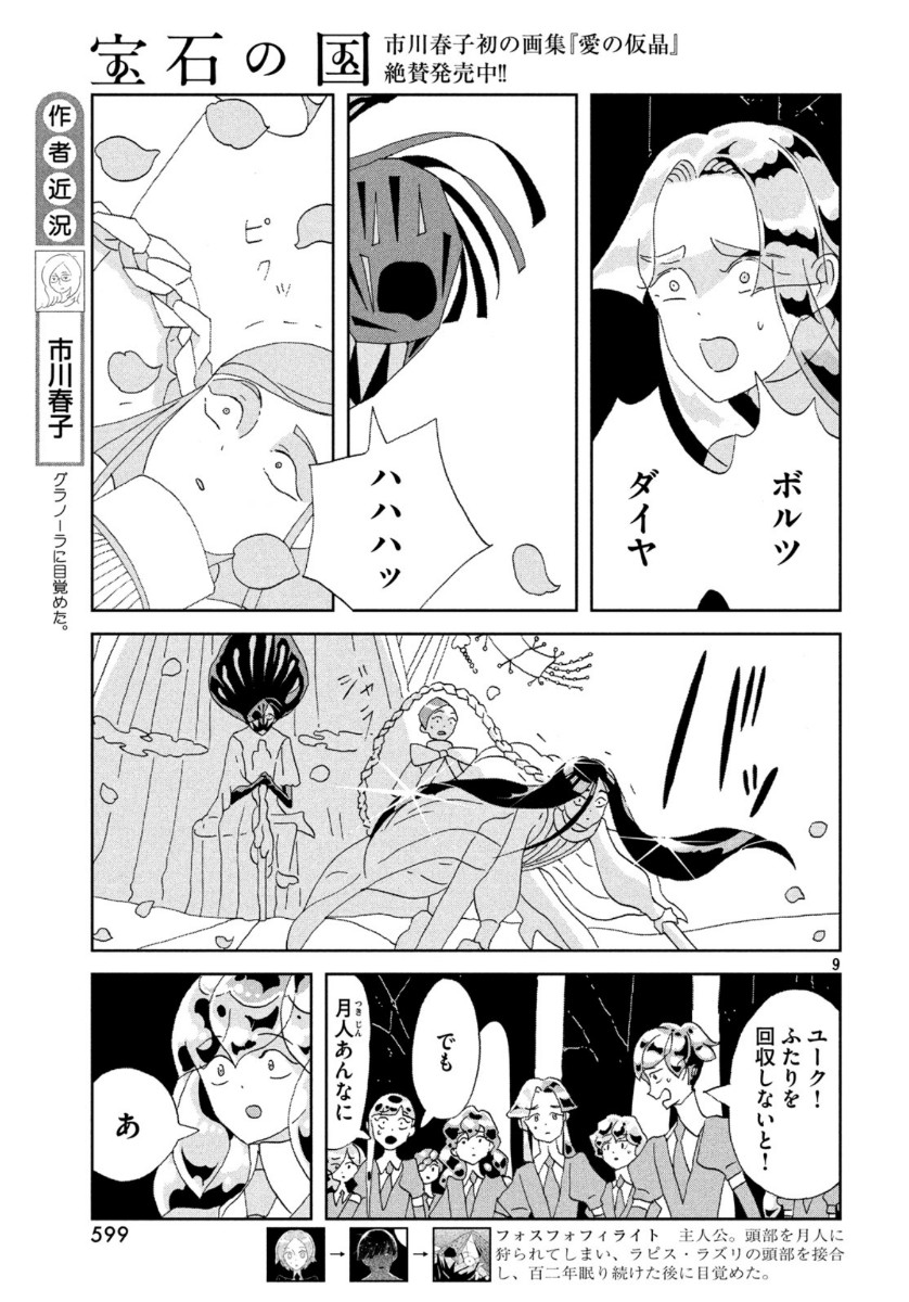 宝石の国 第87話 - Page 9