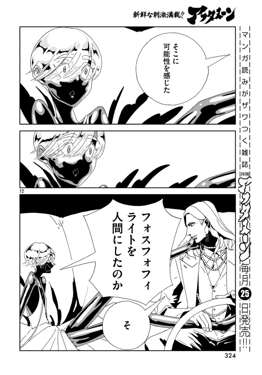 宝石の国 第88話 - Page 12