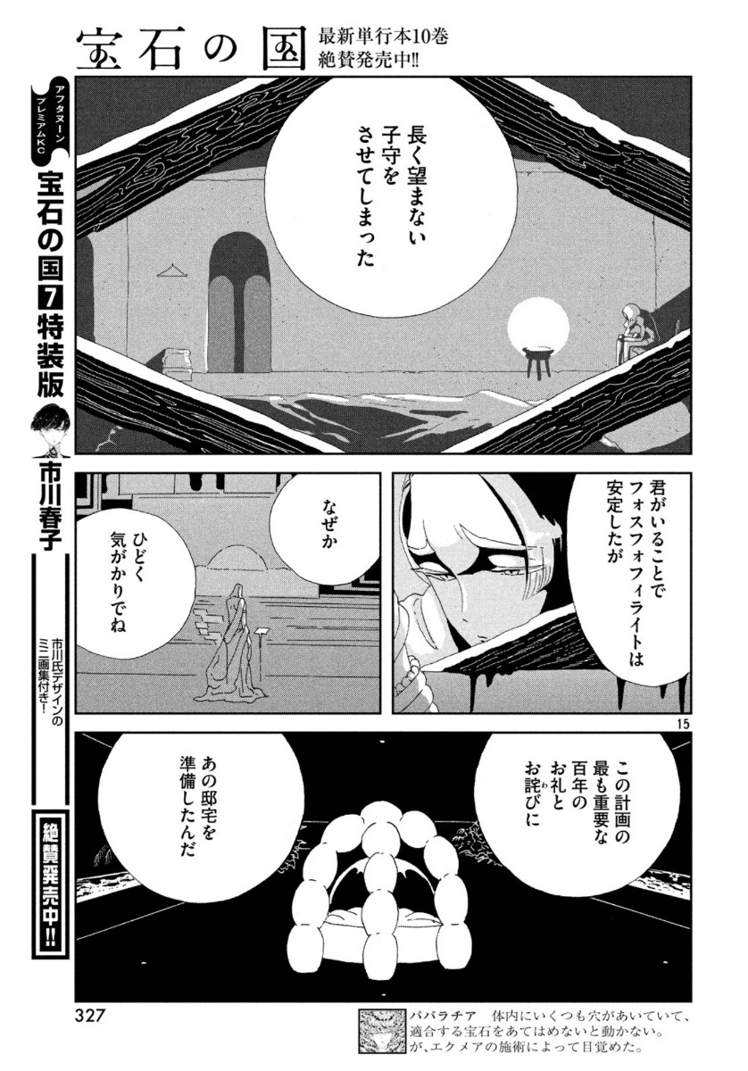 宝石の国 第88話 - Page 15