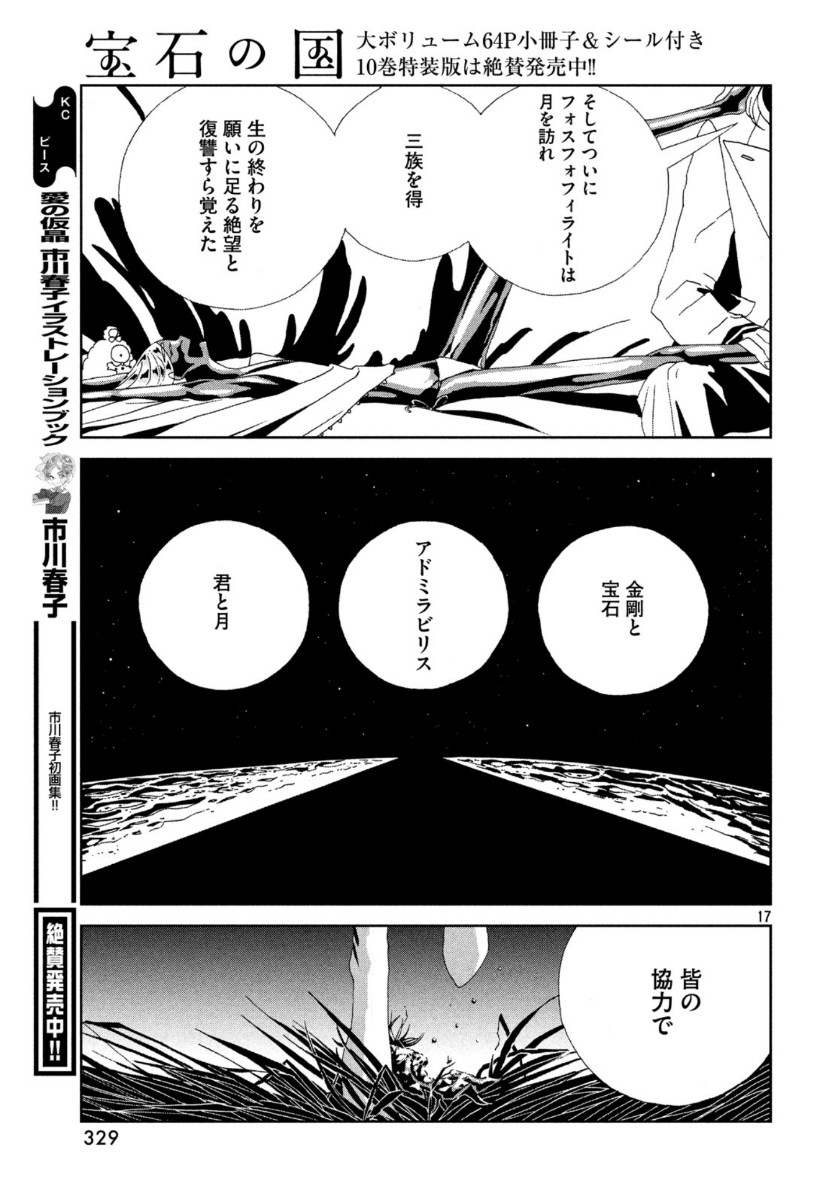 宝石の国 第88話 - Page 17