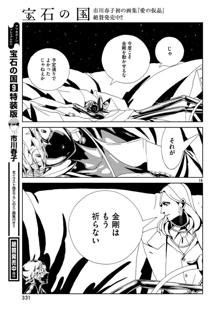 宝石の国 第88話 - Page 19