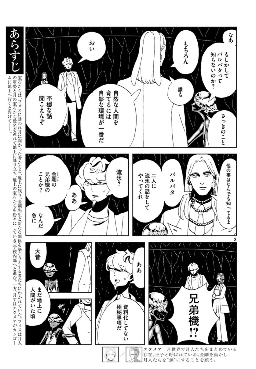 宝石の国 第89話 - Page 3