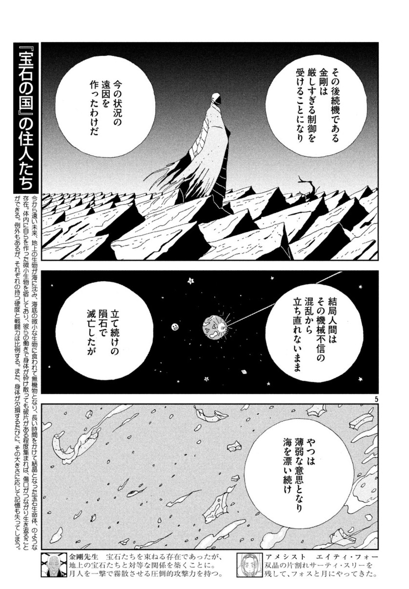 宝石の国 第89話 - Page 5