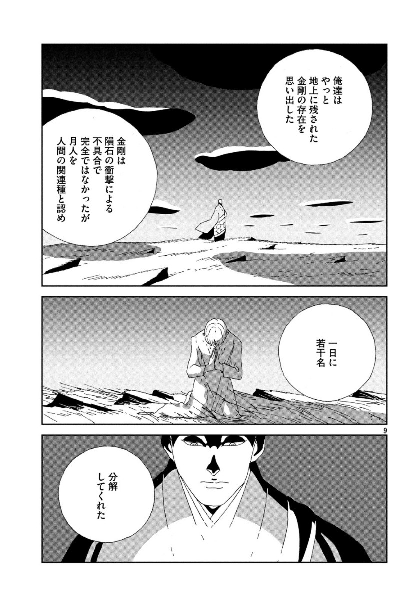 宝石の国 第89話 - Page 9