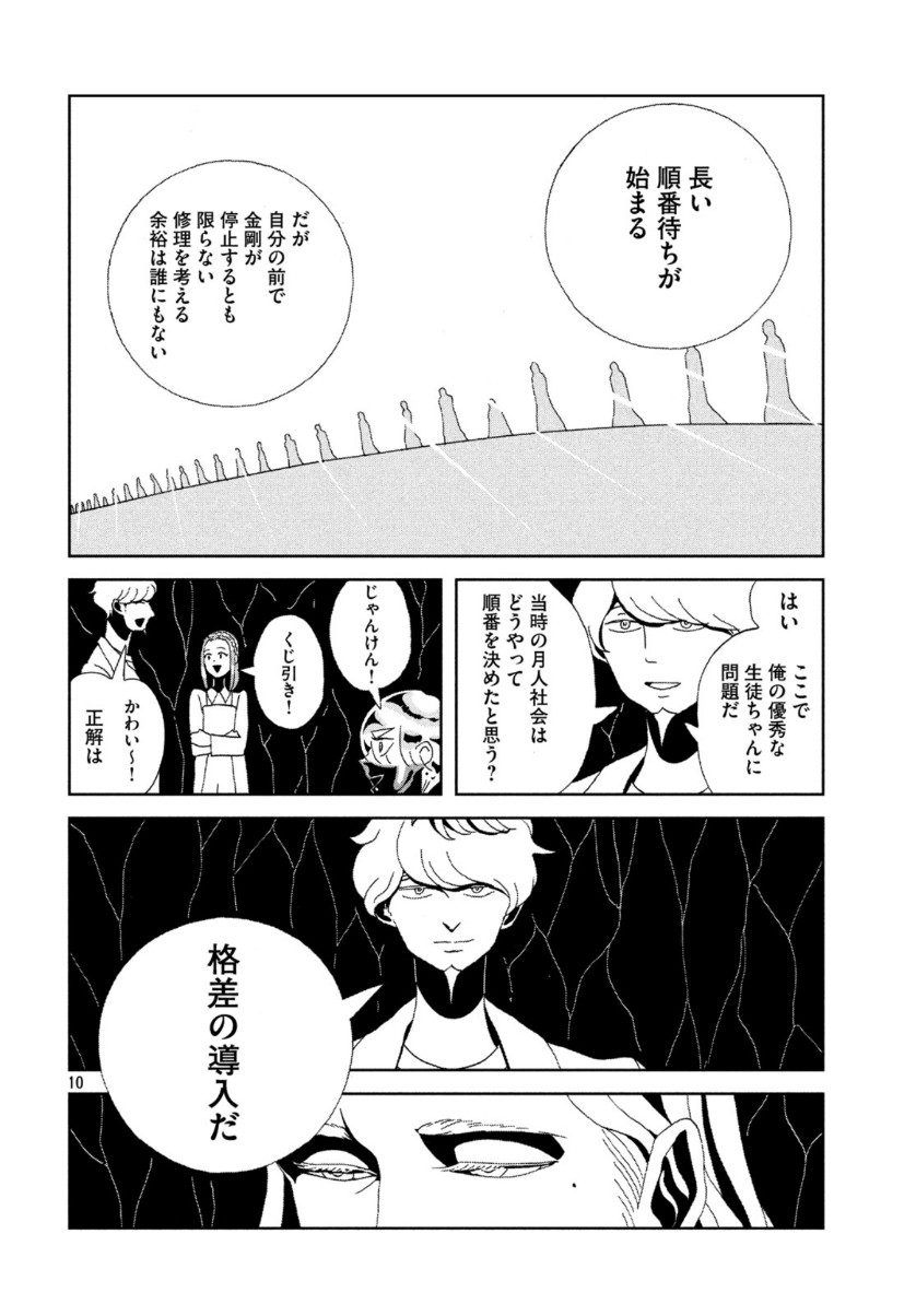 宝石の国 第89話 - Page 10