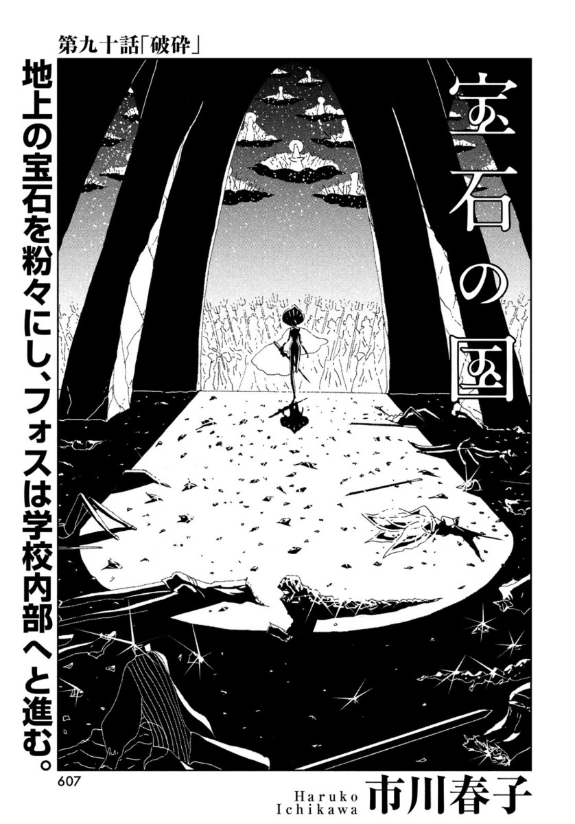 宝石の国 第90話 - Page 1