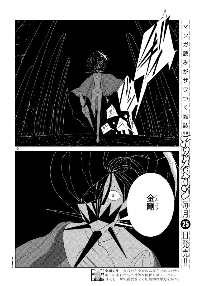 宝石の国 第90話 - Page 12