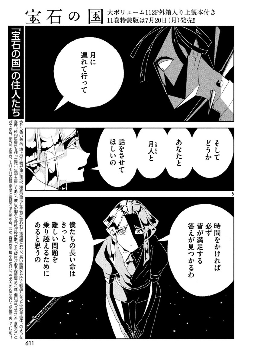 宝石の国 第90話 - Page 5