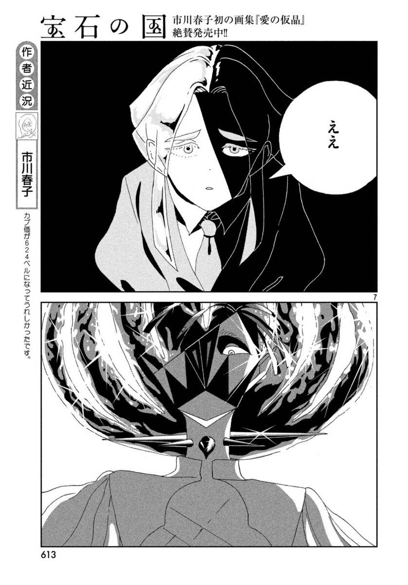 宝石の国 第90話 - Page 7