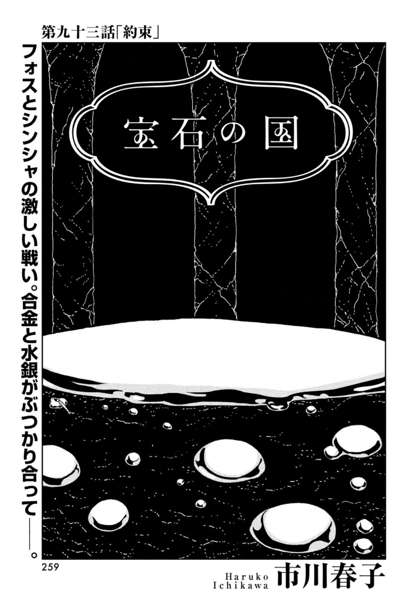 宝石の国 第93話 - Page 1