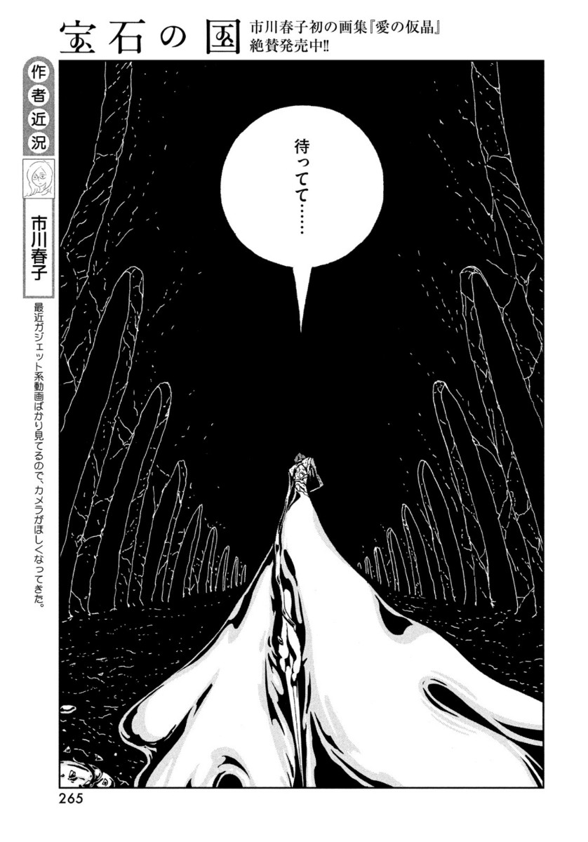 宝石の国 第93話 - Page 7