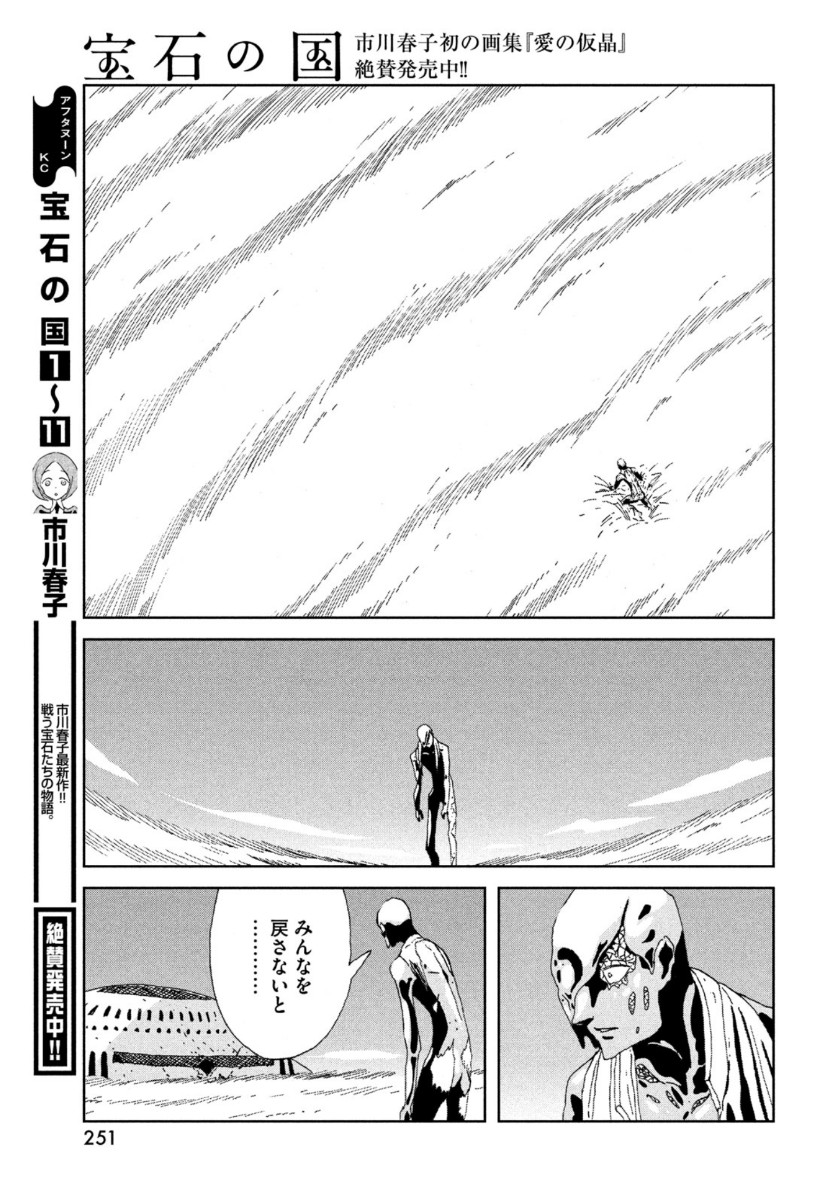 宝石の国 第94話 - Page 15