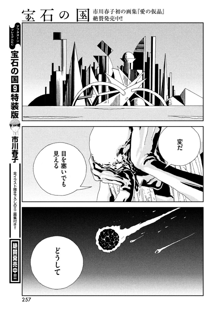 宝石の国 第94話 - Page 21