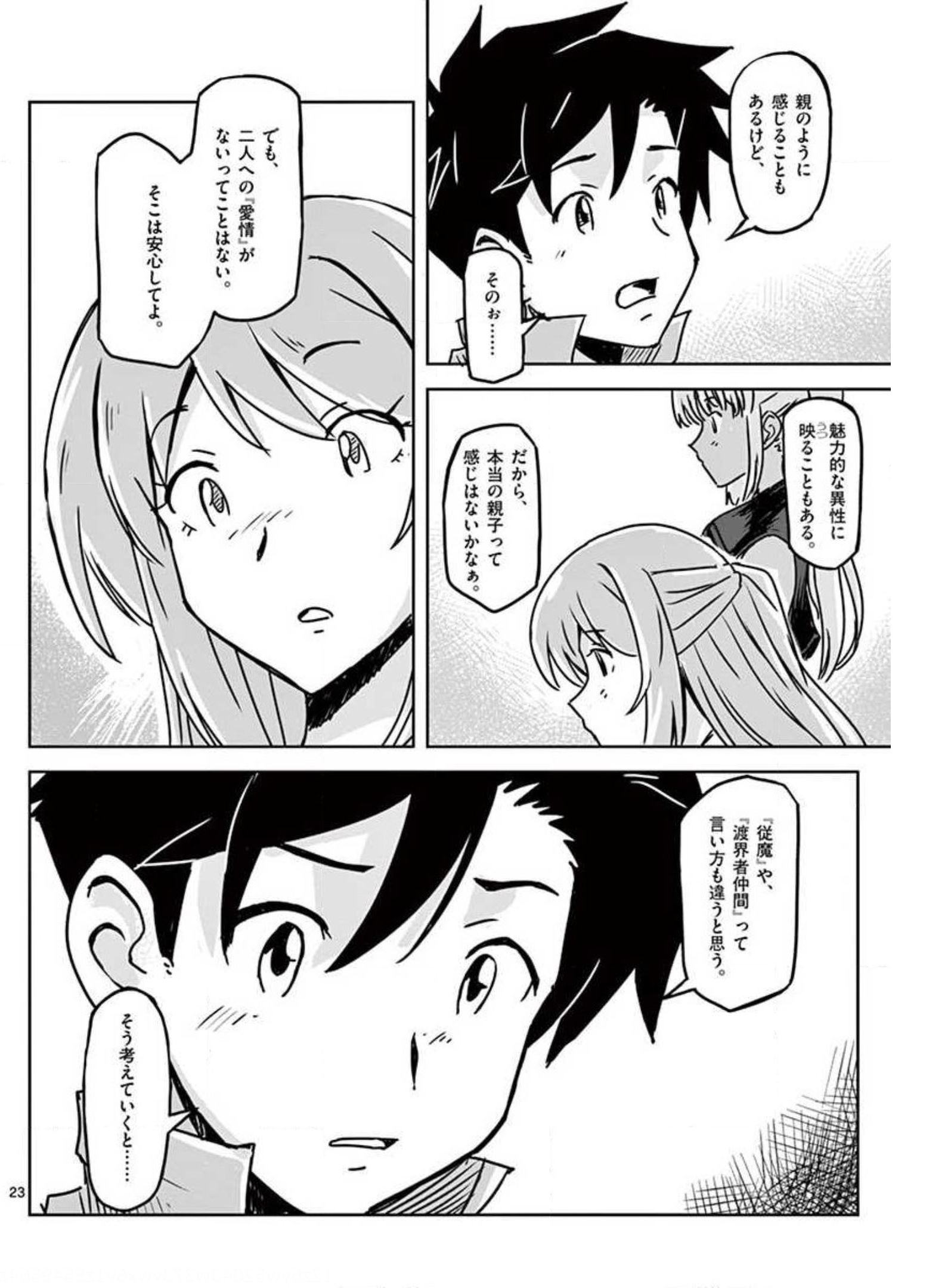 敵性最強種が俺にイチャラブしたがるお義母さんになったんですが?! 第15話 - Page 23