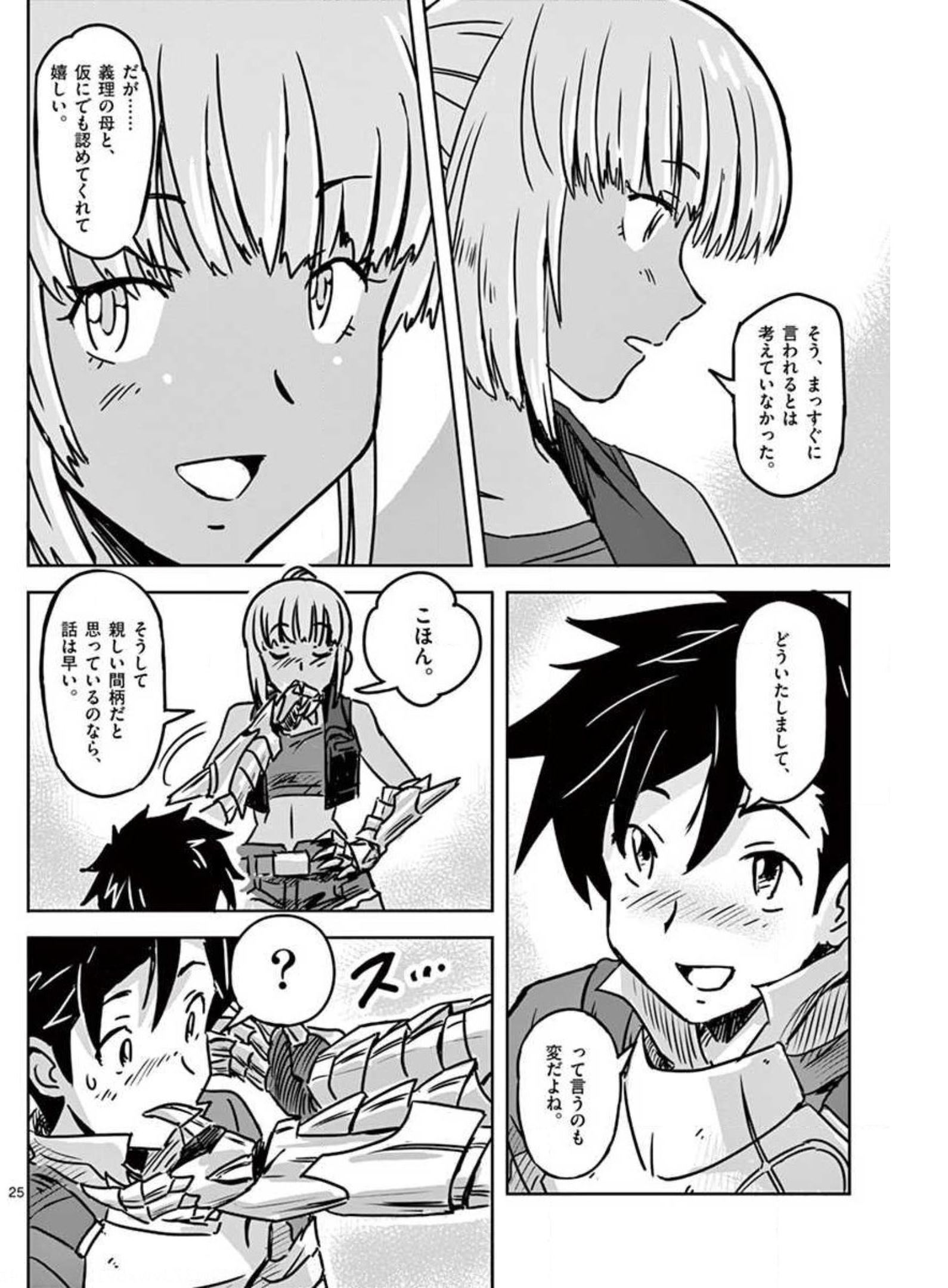 敵性最強種が俺にイチャラブしたがるお義母さんになったんですが?! 第15話 - Page 25