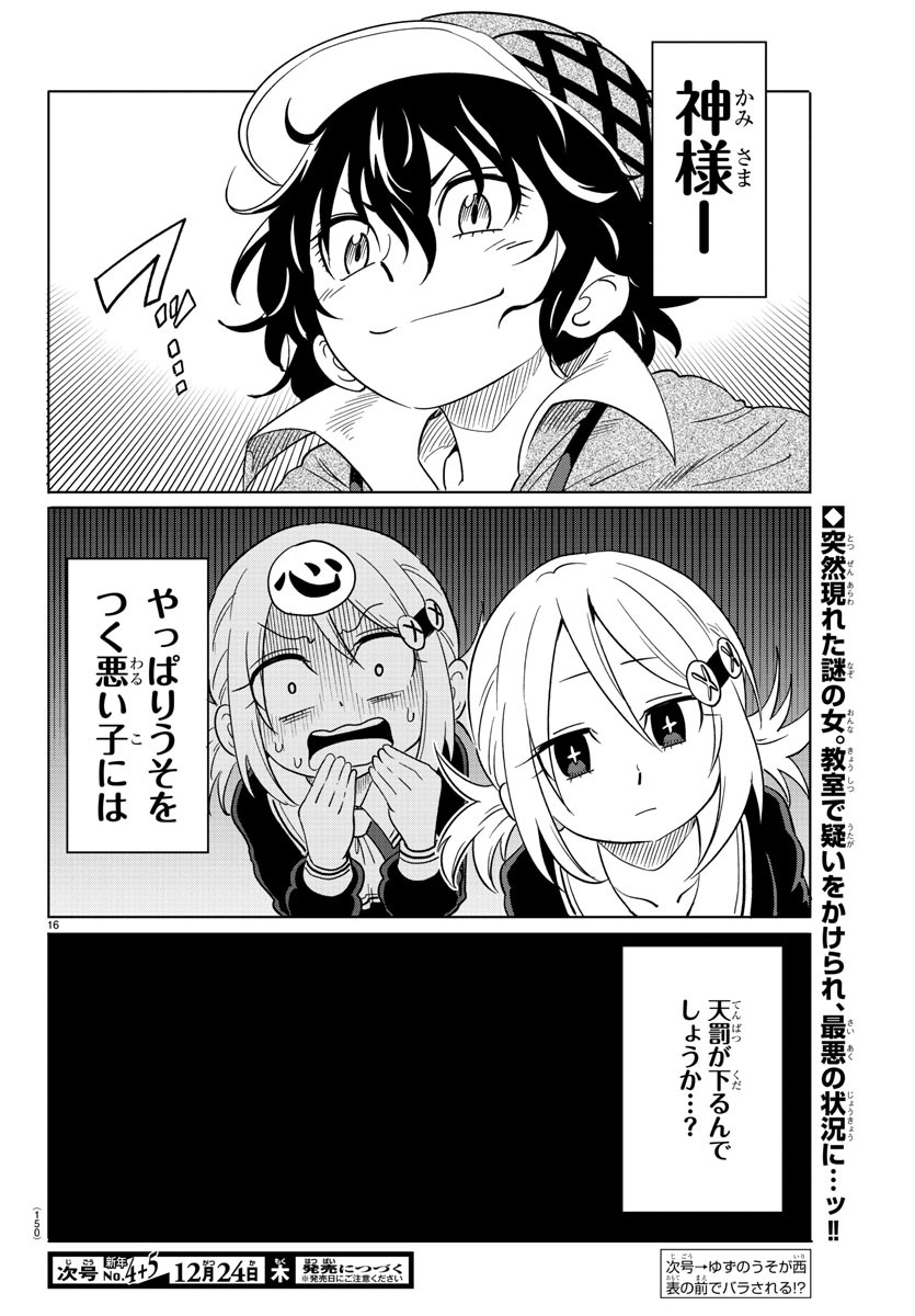 うそつきアンドロイド 第12話 - Page 16