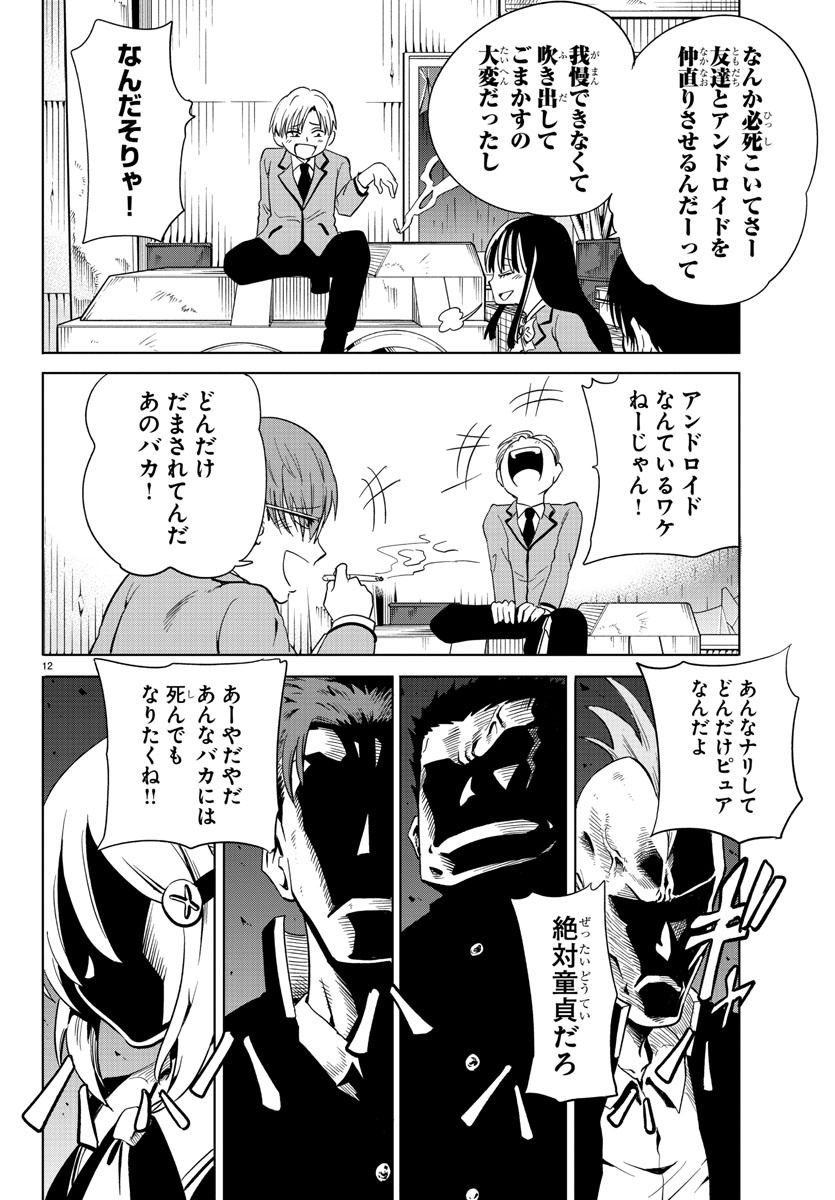 うそつきアンドロイド 第17話 - Page 12