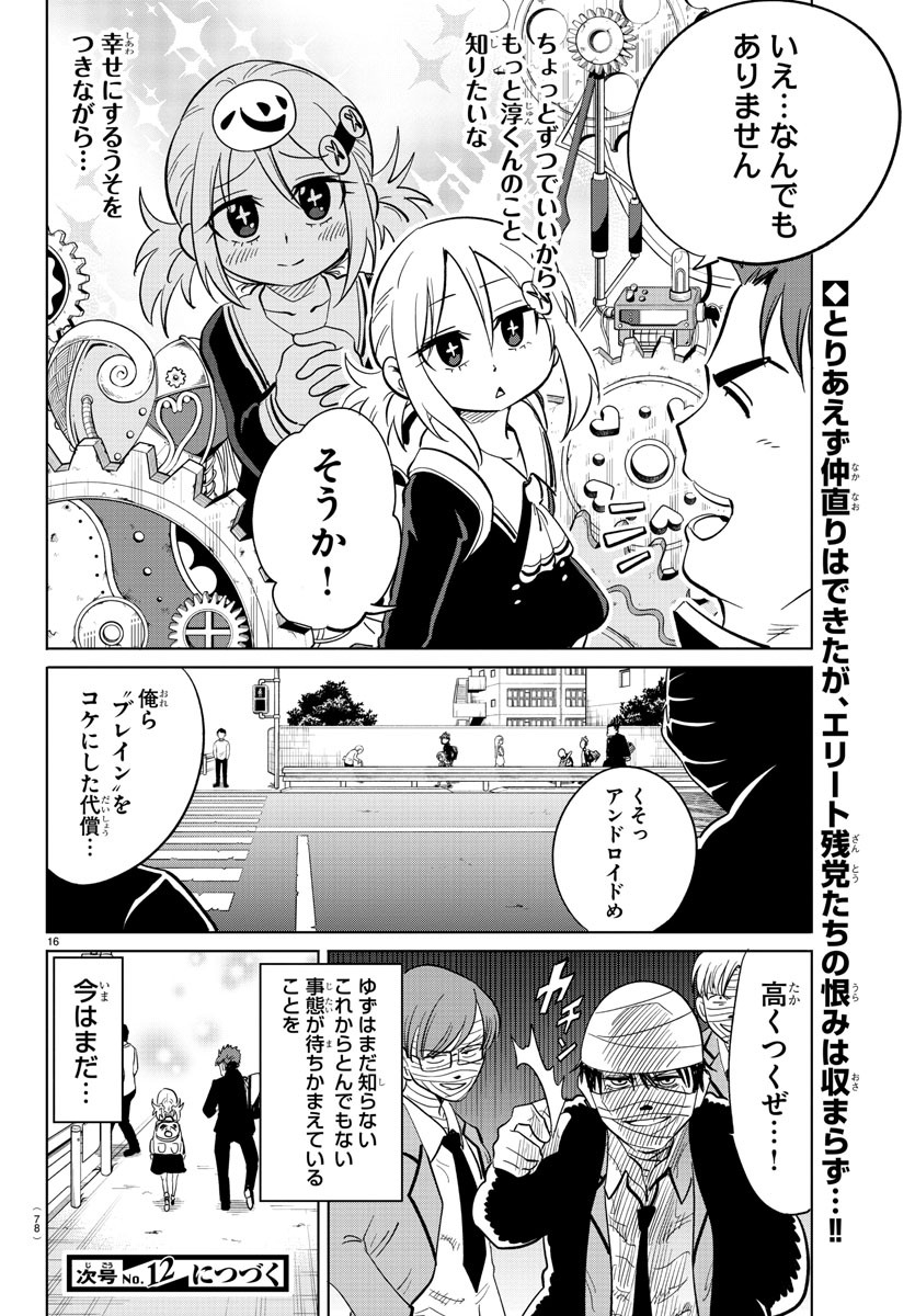 うそつきアンドロイド 第19話 - Page 16