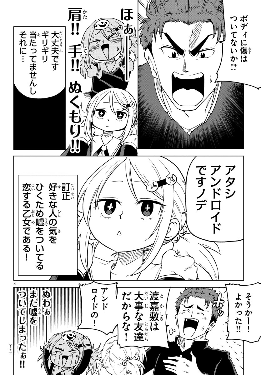 うそつきアンドロイド 第2話 - Page 5