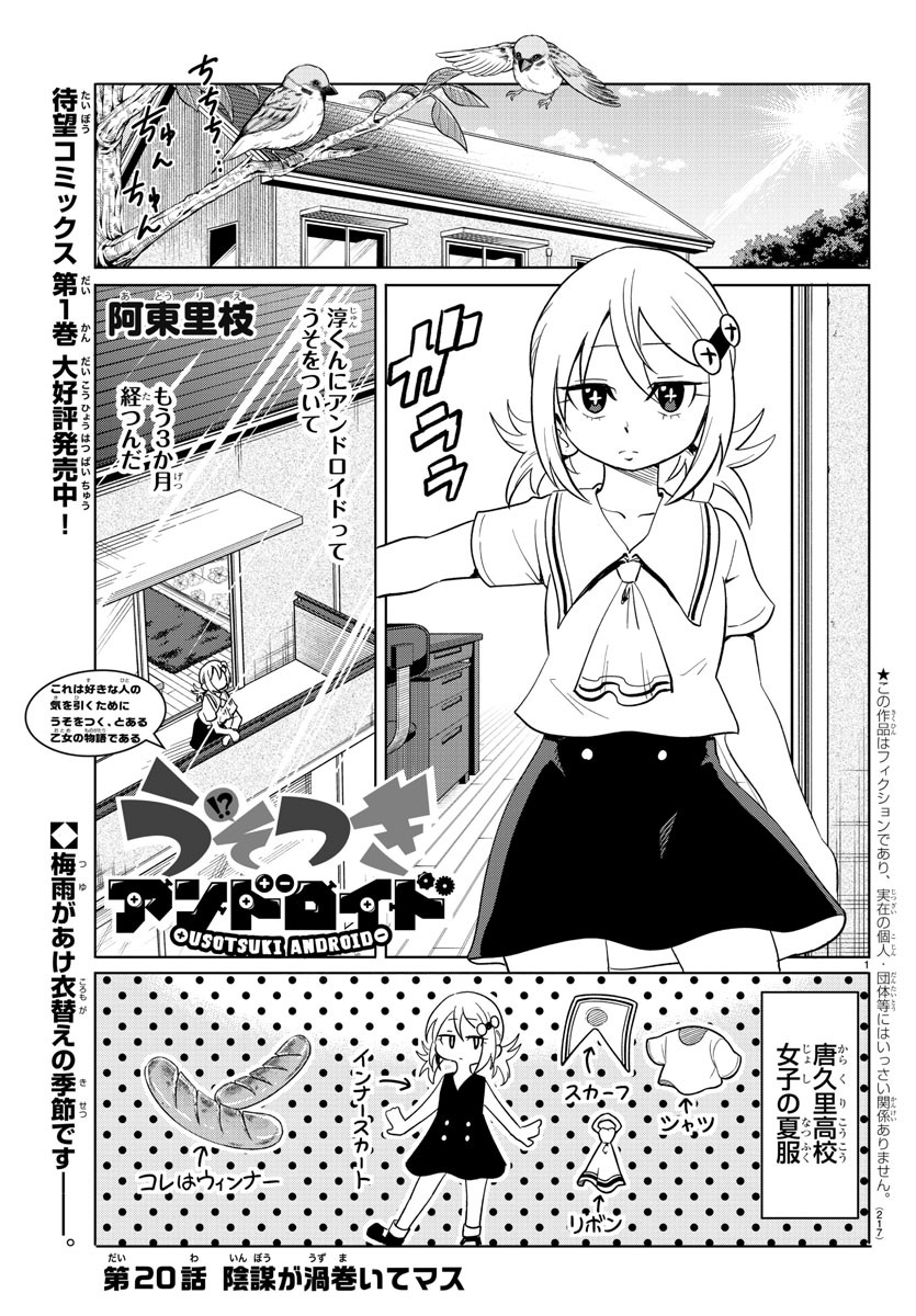 うそつきアンドロイド 第20話 - Page 1