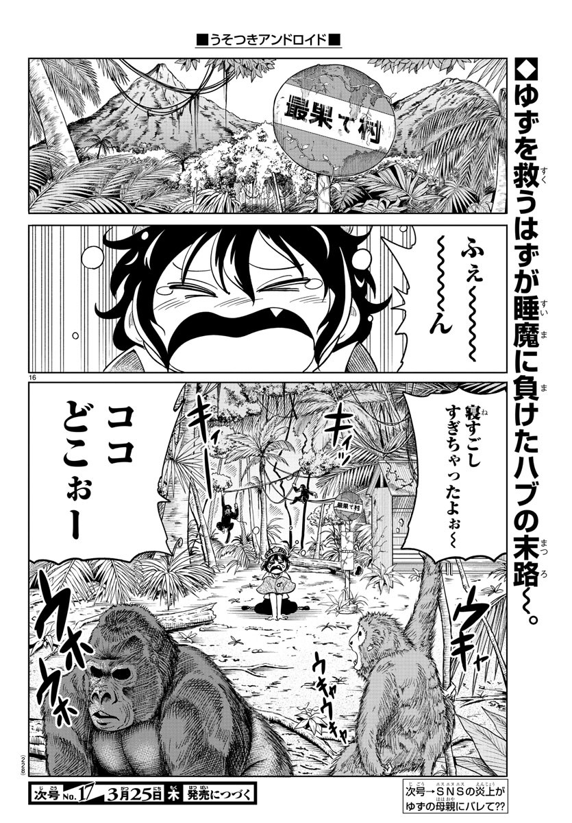 うそつきアンドロイド 第24話 - Page 17