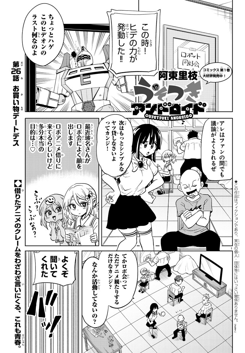 うそつきアンドロイド 第26話 - Page 1